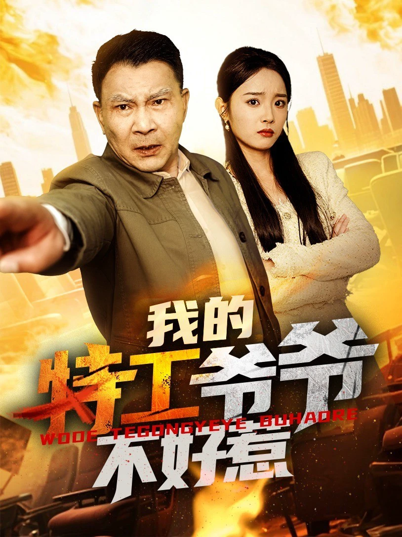 我的特工爷爷不好惹