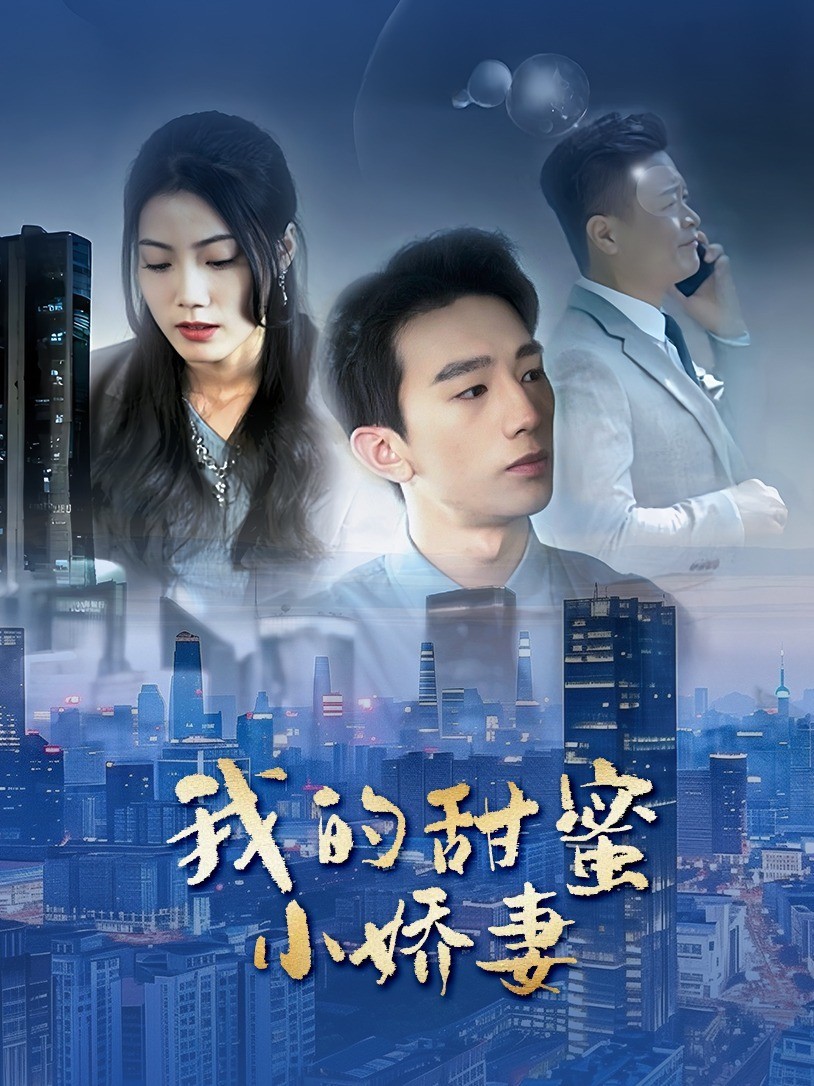 我的甜蜜小娇妻
