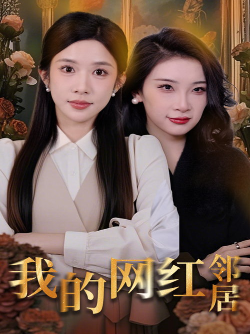我的网红邻居