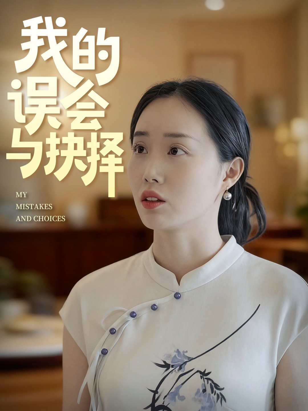 我的误会与抉择