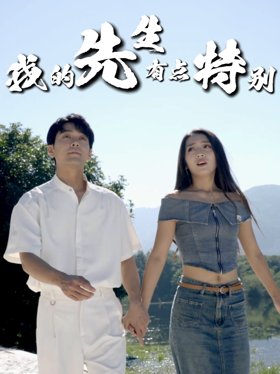 我的先生有点特别