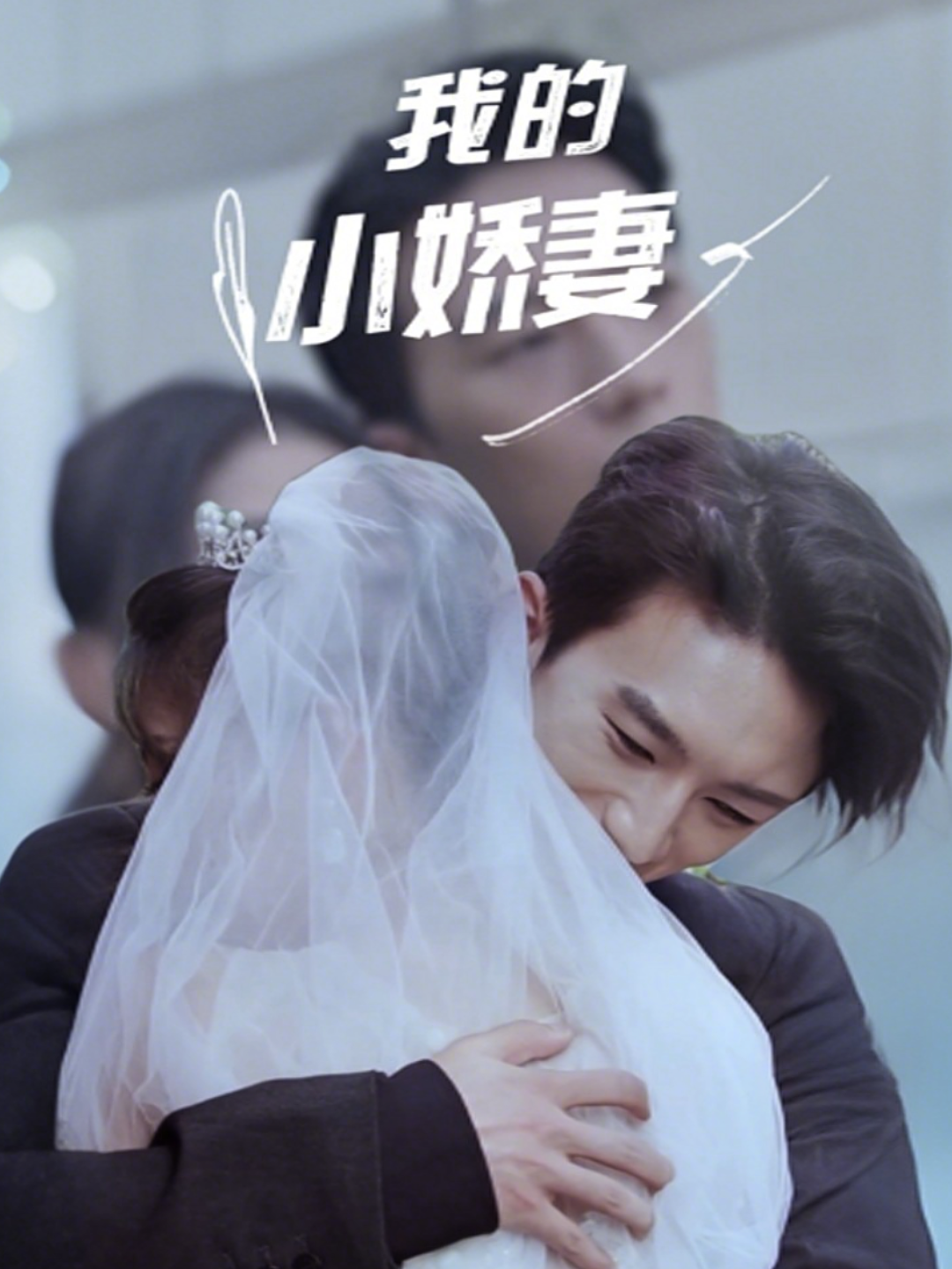 我的小娇妻