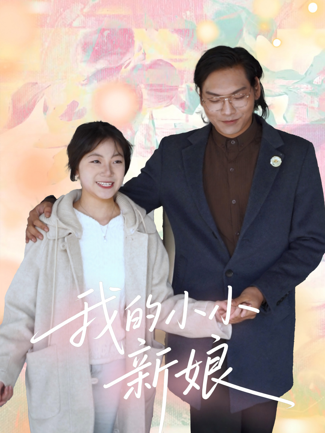 我的小小新娘