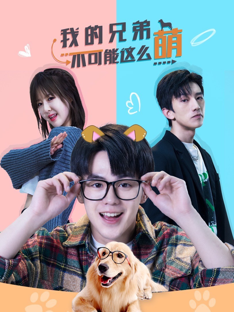 我的兄弟不可能这么萌