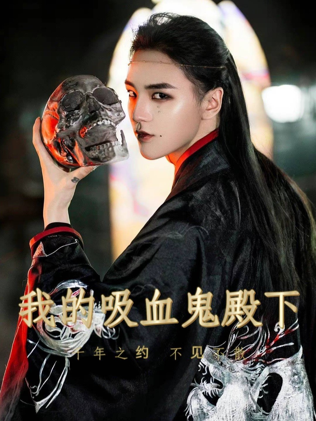 我的吸血鬼殿下