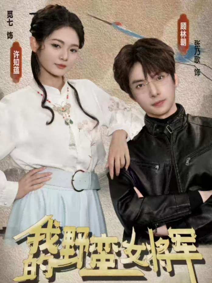 我的野蛮女将军