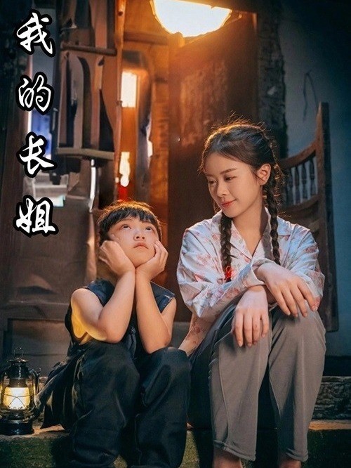我的长姐