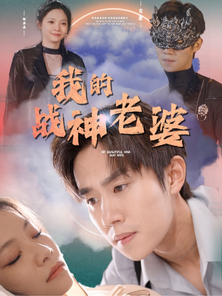 我的战神老婆