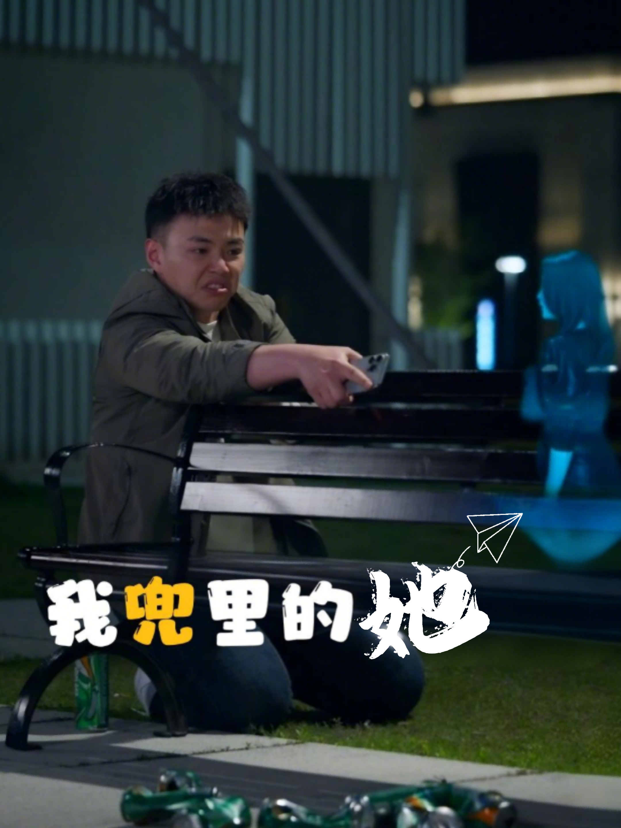 我兜里的她