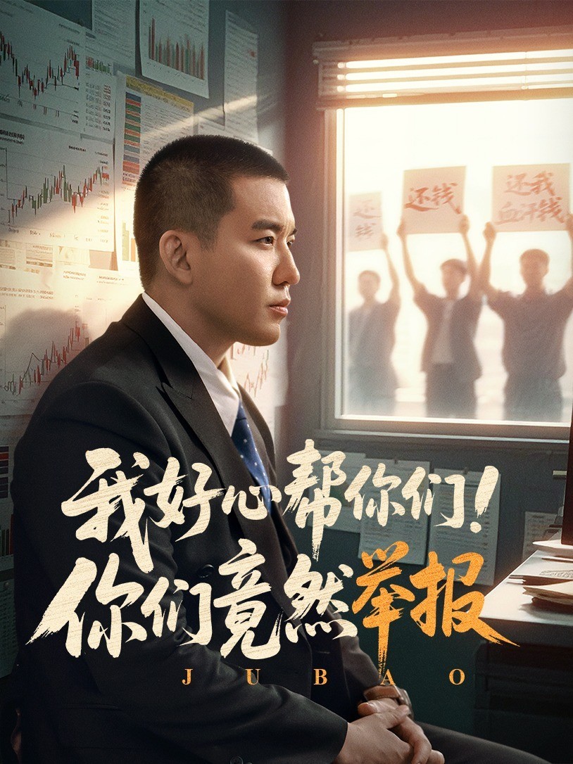 我好心帮你们！你们竟然举报