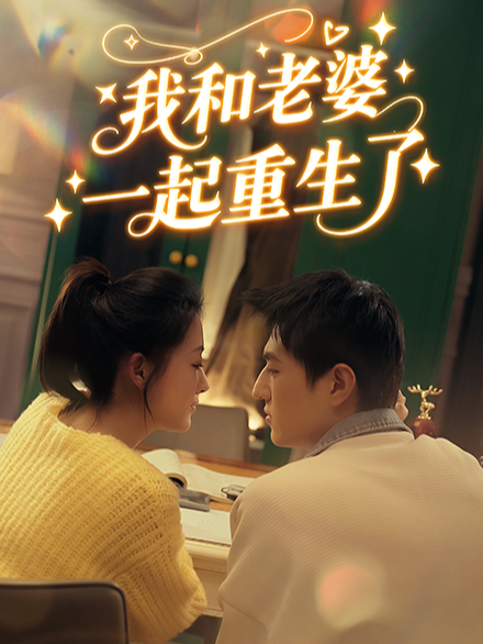 我和老婆一起重生了
