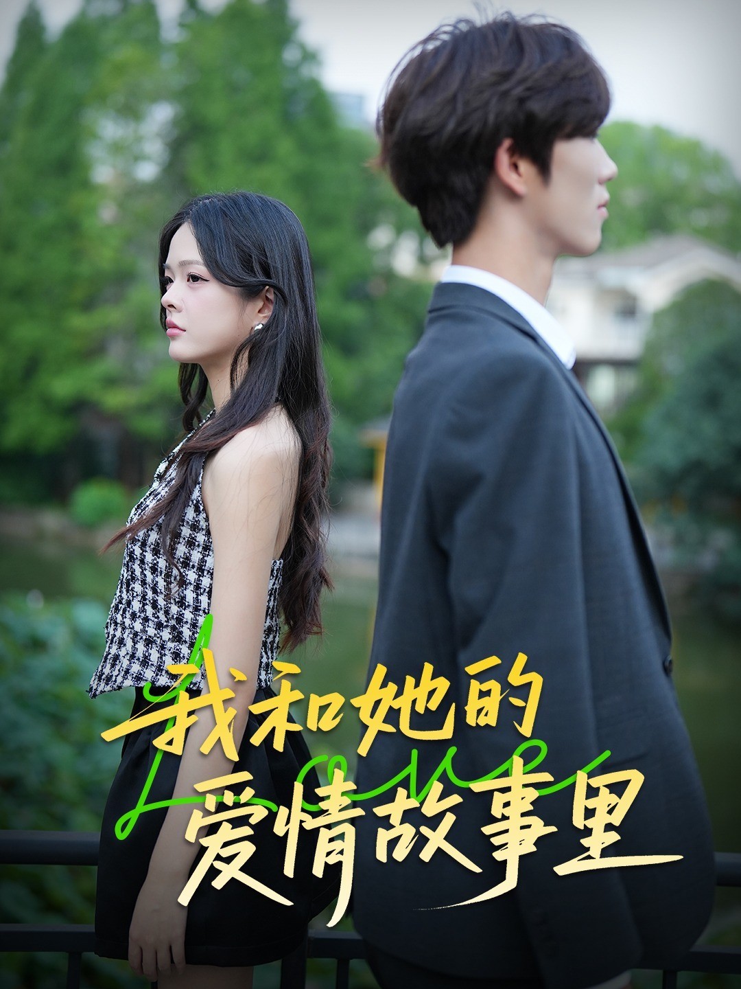 我和她的爱情故事里