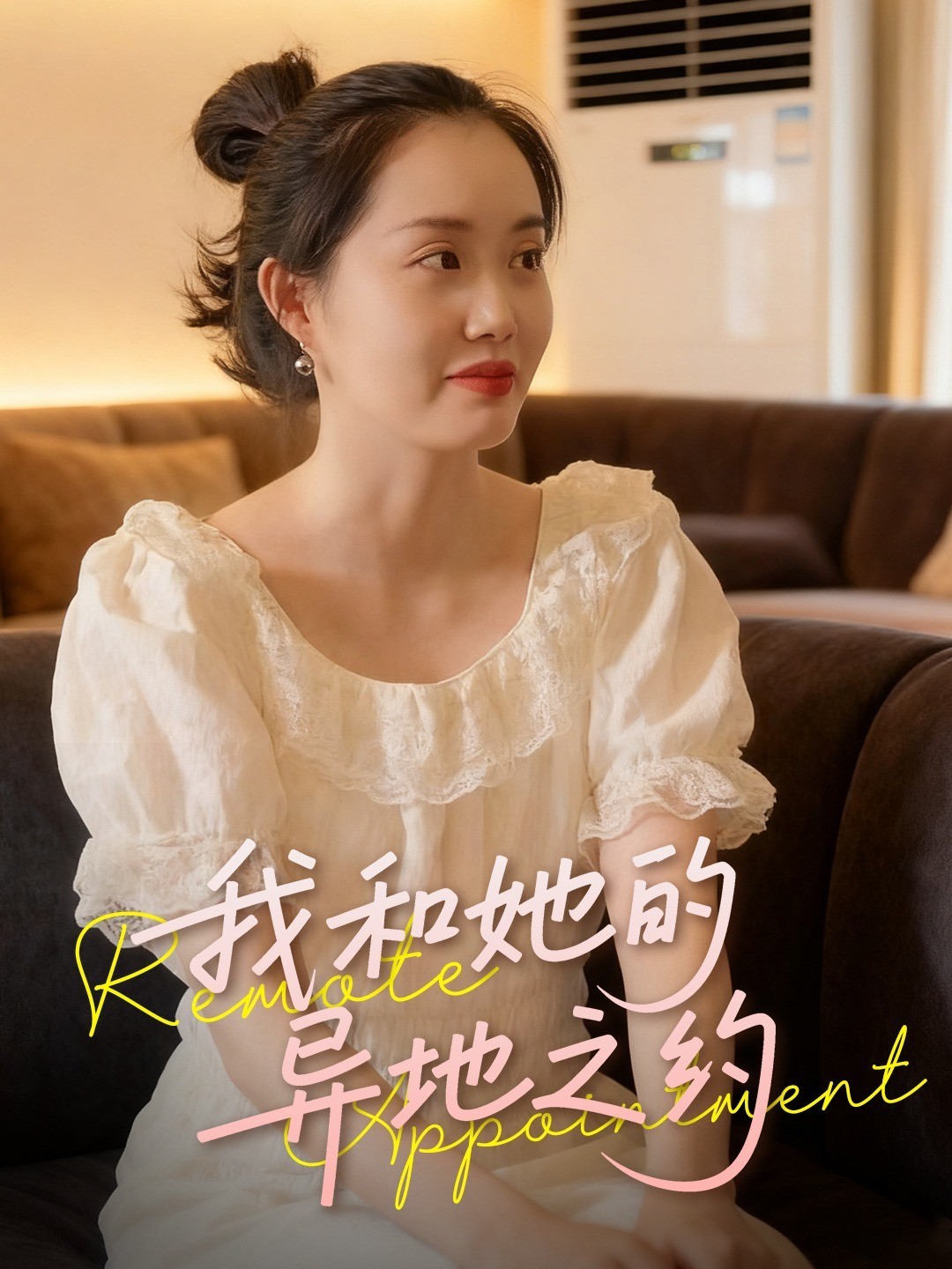 我和她的异地之约