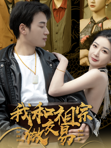 我和祖宗做交易