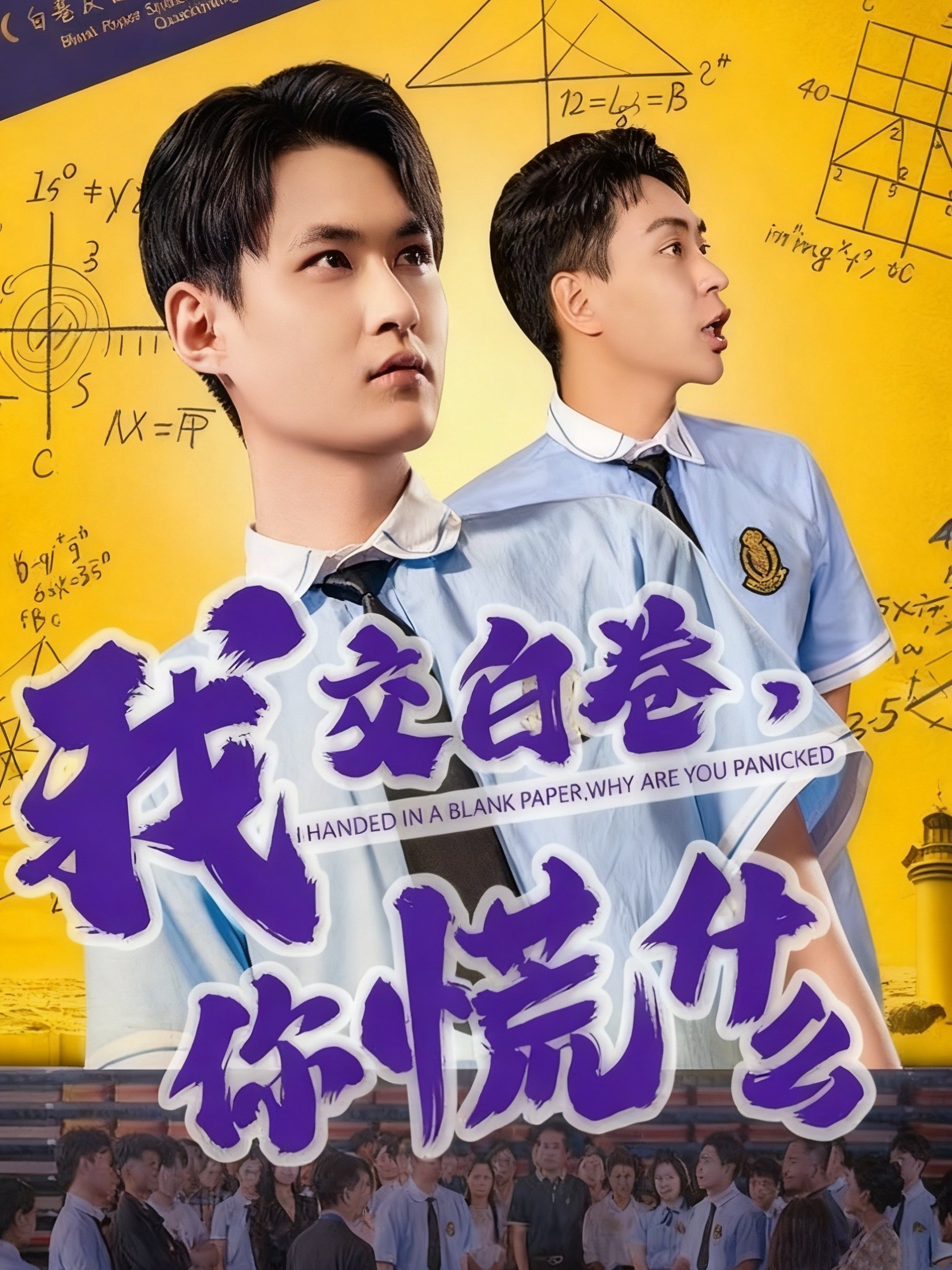 我交白卷，你慌什么