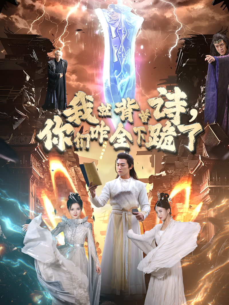 我就背首诗，你们咋全下跪了