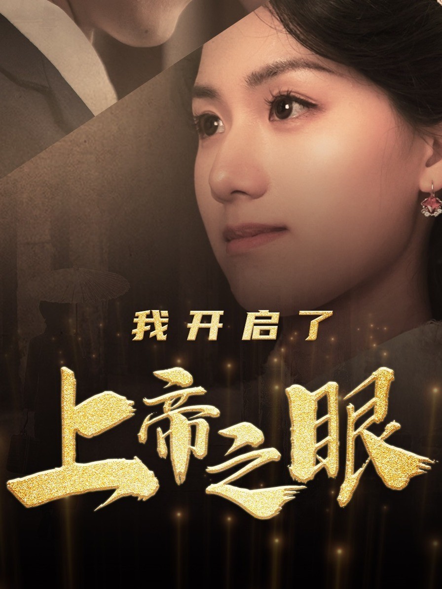 我开启了上帝之眼