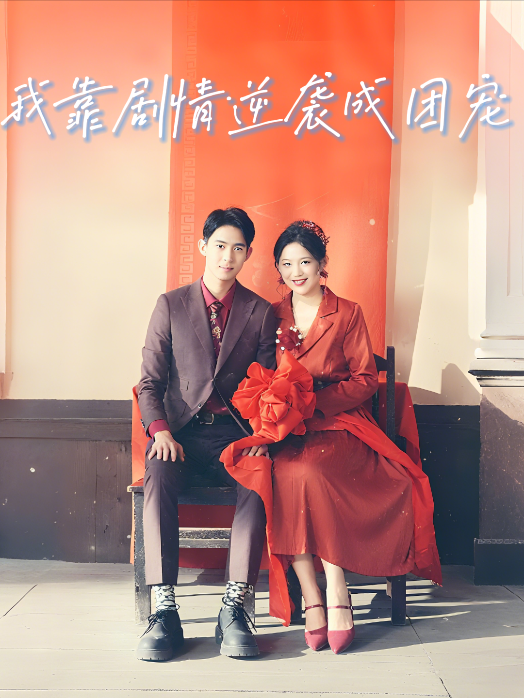 我靠剧情逆袭成团宠