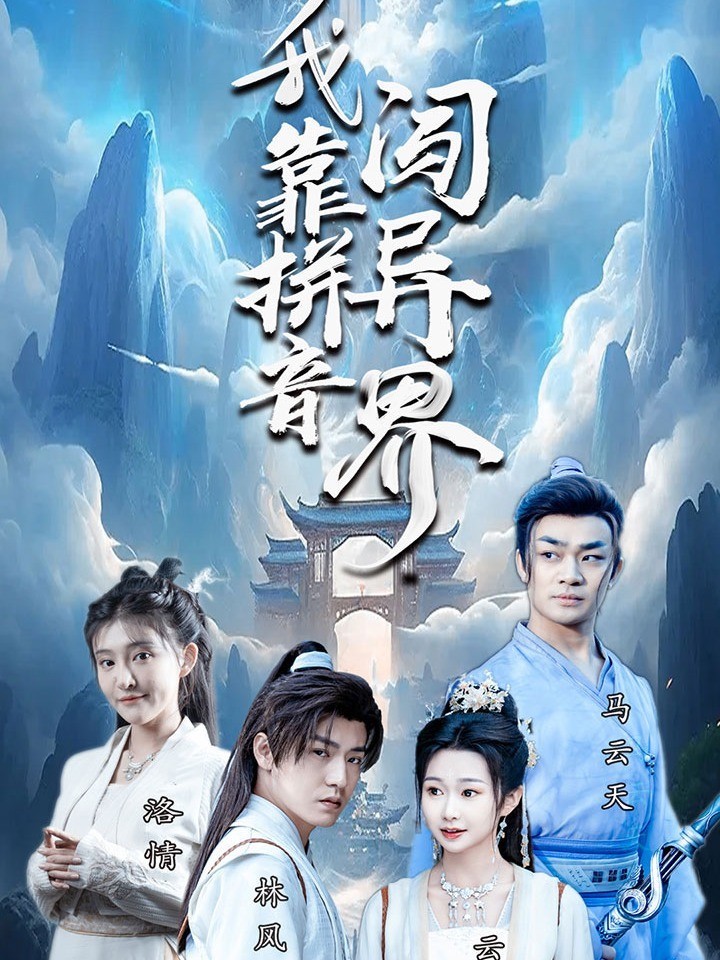 我靠拼音闯异界