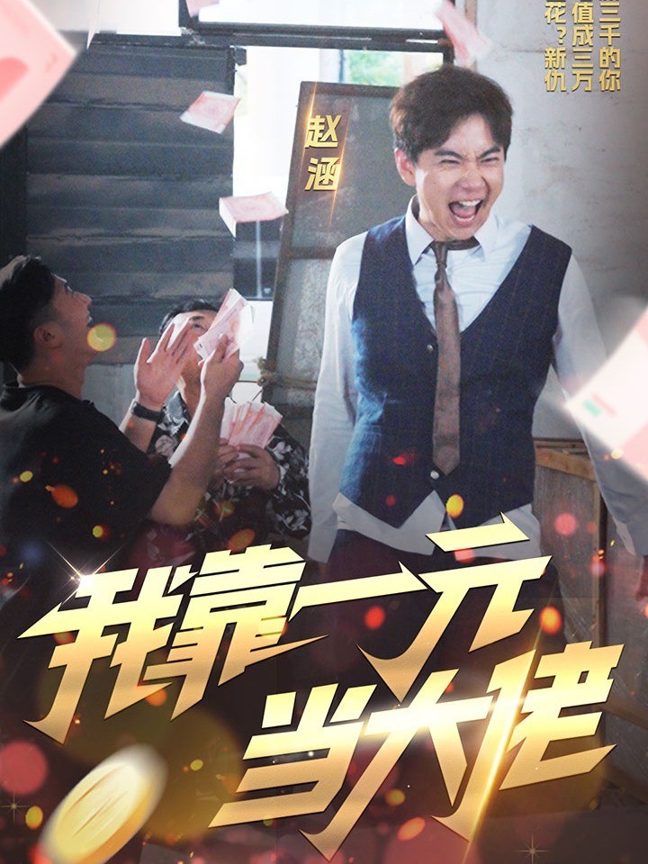 我靠一元当大佬