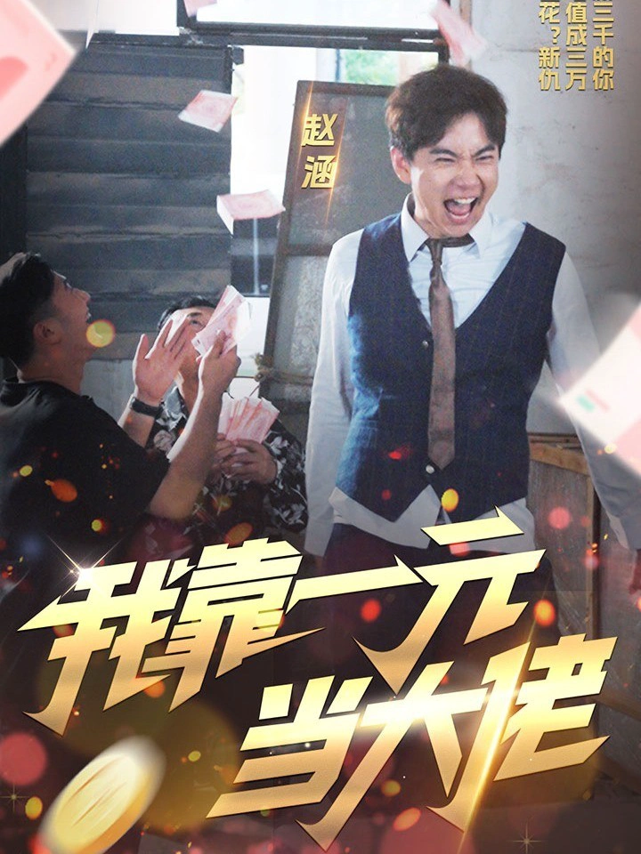 我靠一元当大佬