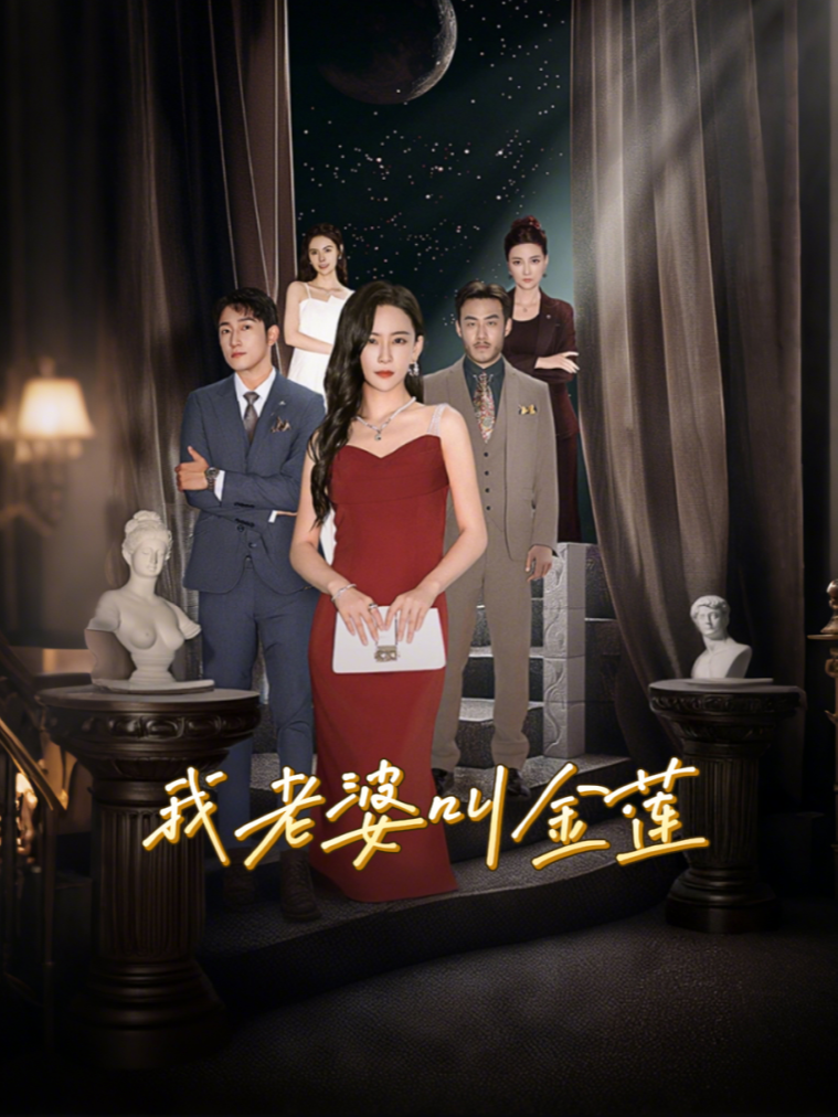 我老婆叫金莲