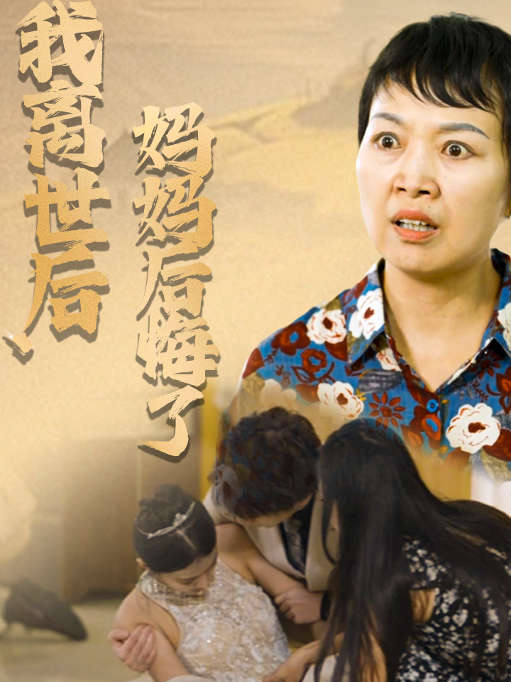 我离世后，妈妈后悔了
