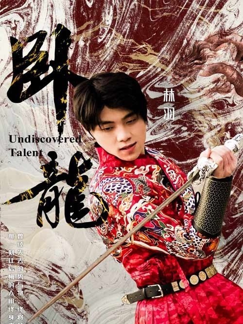 卧龙