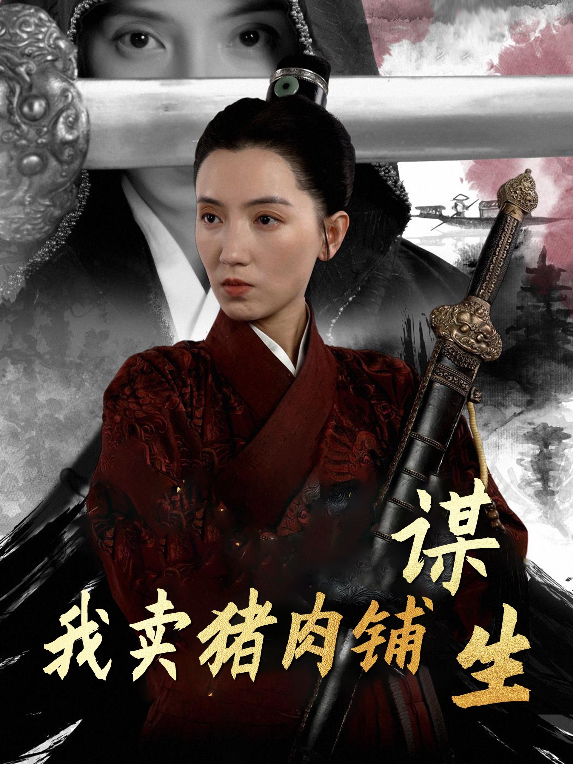 我卖猪肉铺谋生