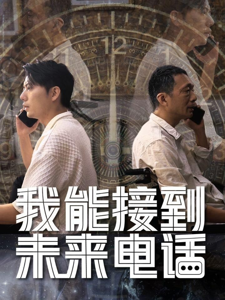我能接到未来电话