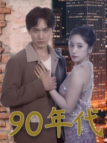 我能来回穿梭90年代
