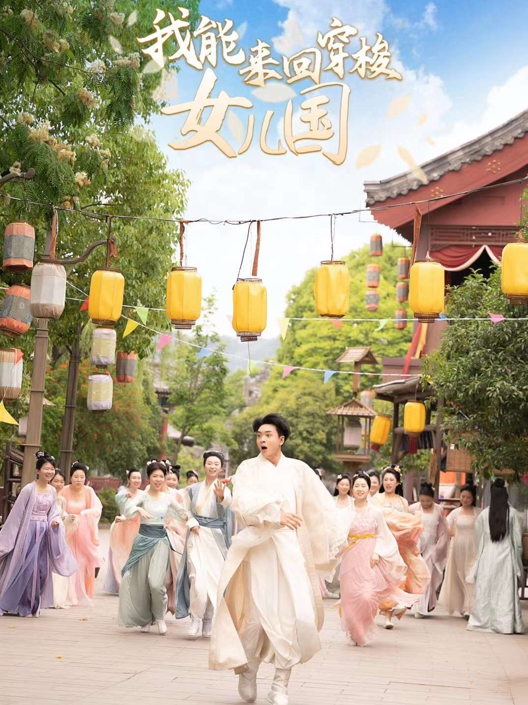我能来回穿梭女儿国