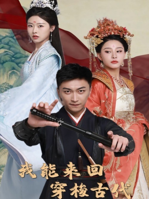 我能来回穿梭古代