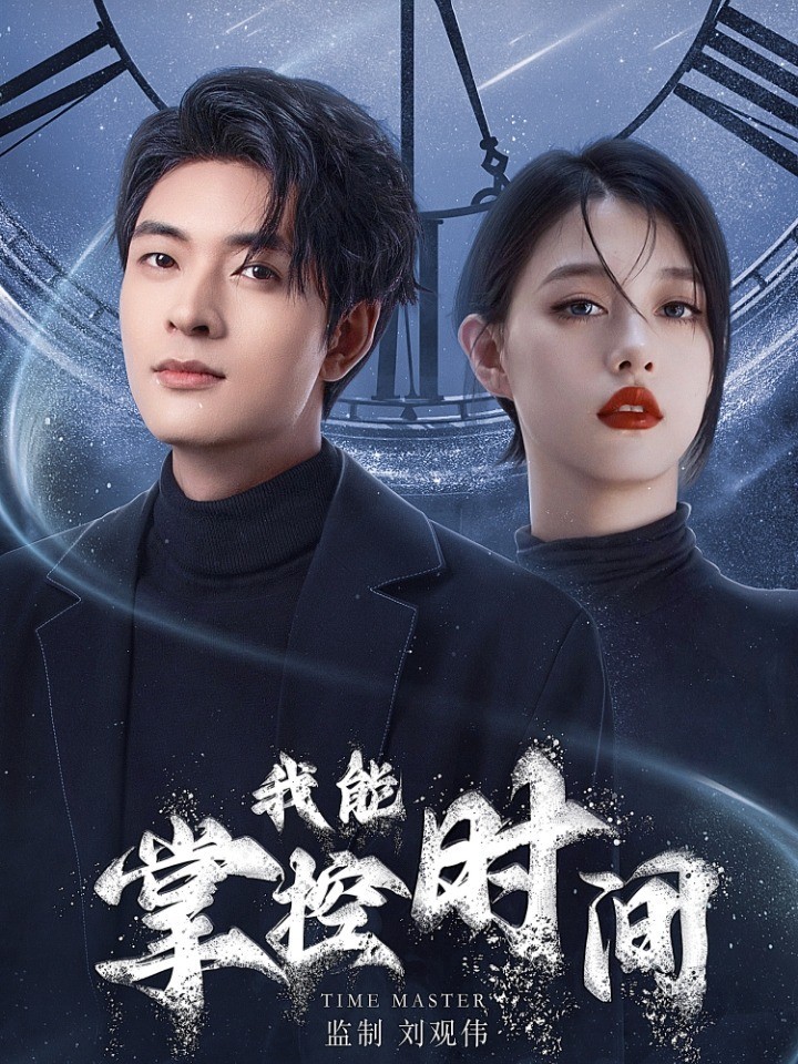 我能掌控时间