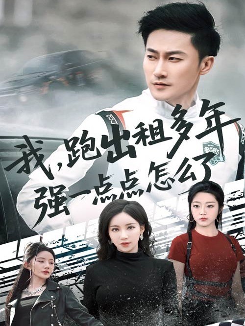 我，跑出租多年强一点点怎么了