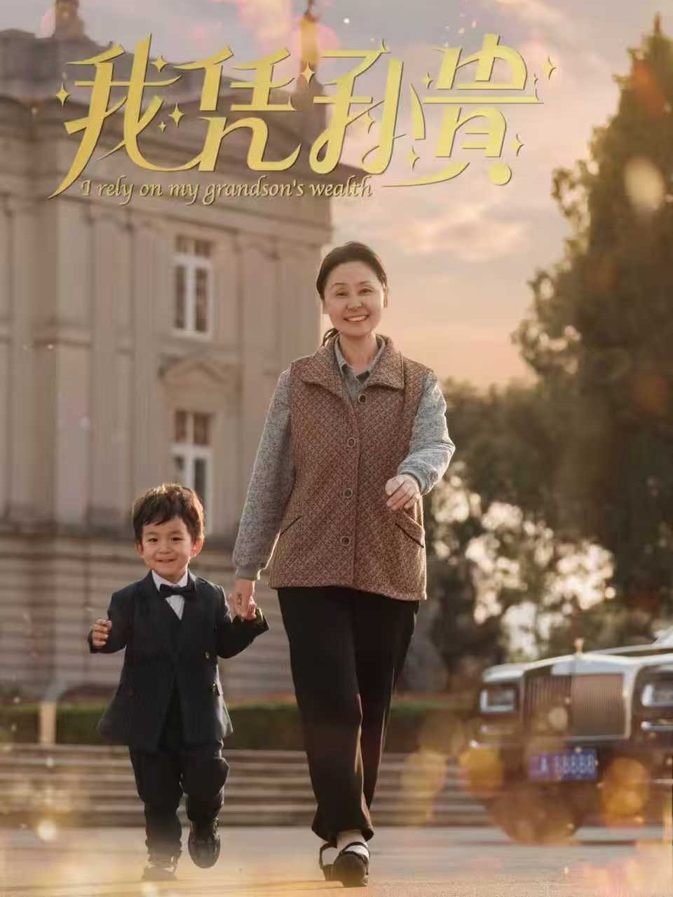 我凭孙贵