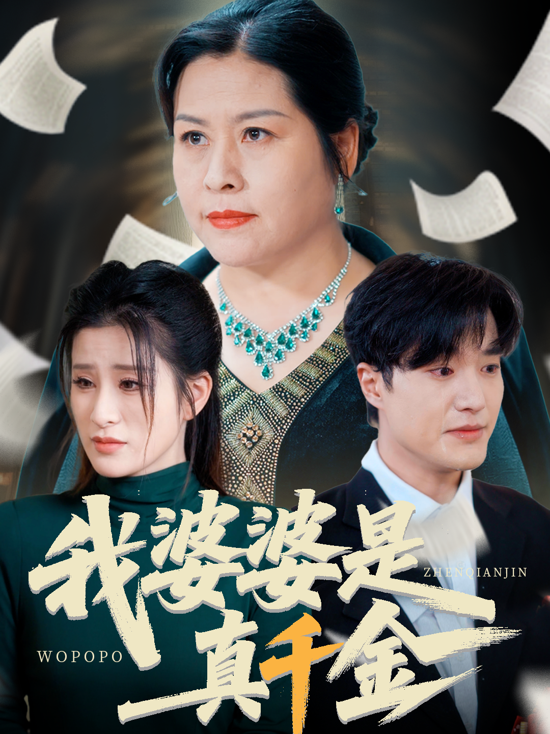 我婆婆是真千金