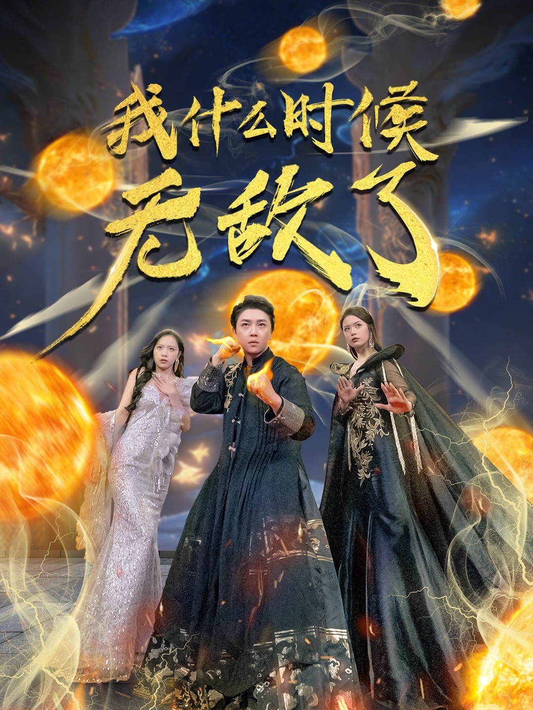 我什么时候无敌了