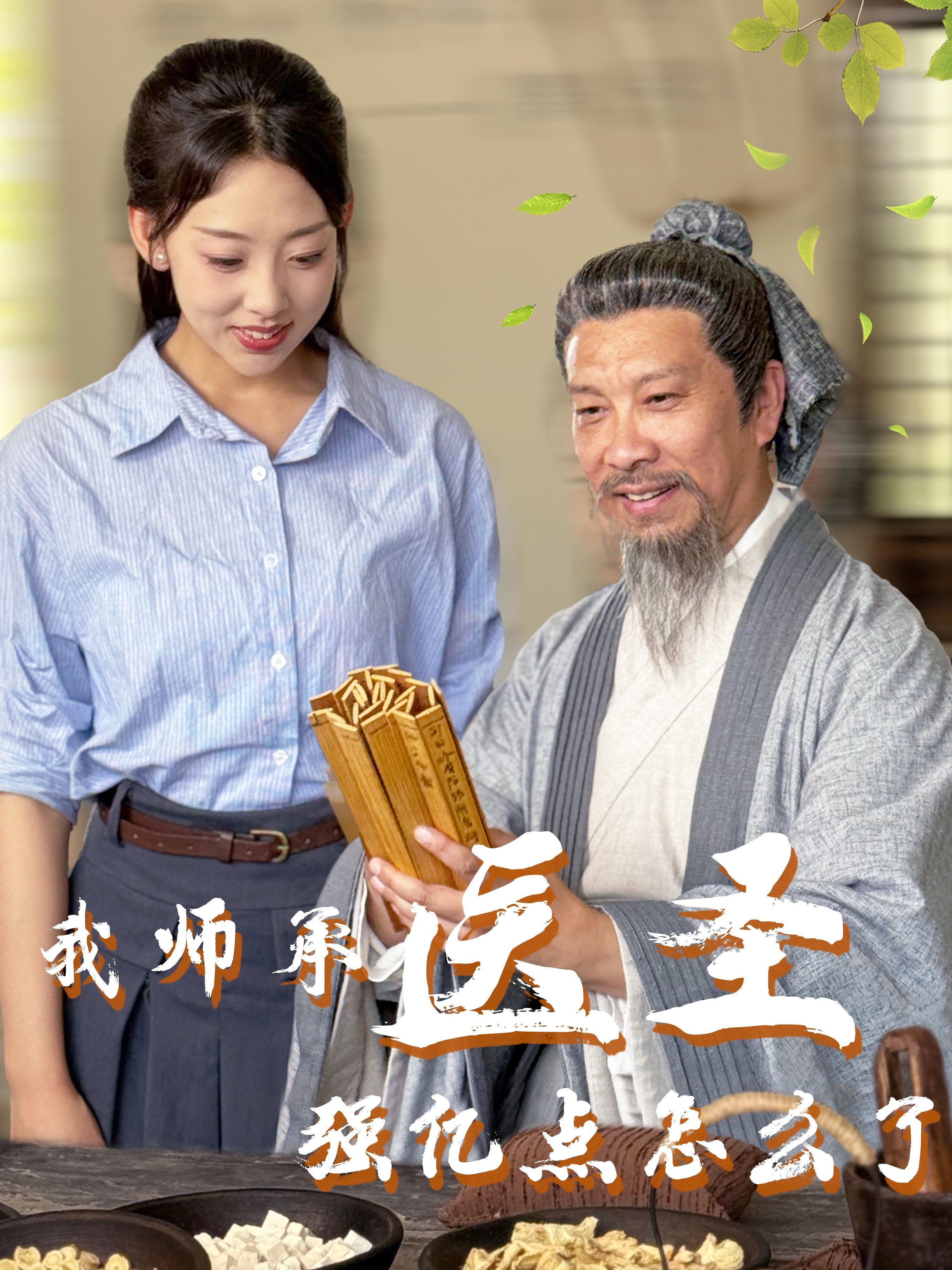 我师承医圣强一点怎么了