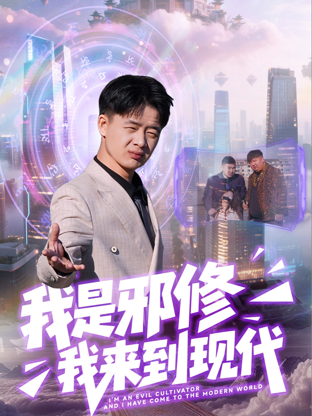 我是邪修我来到现代