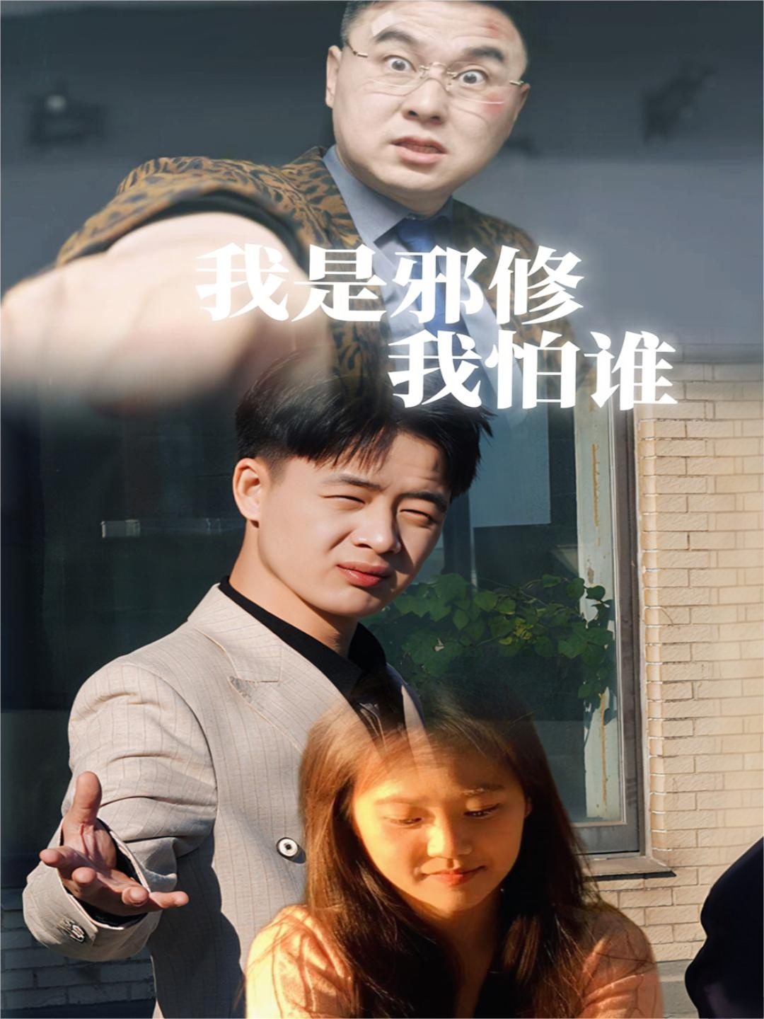 我是邪修我怕谁