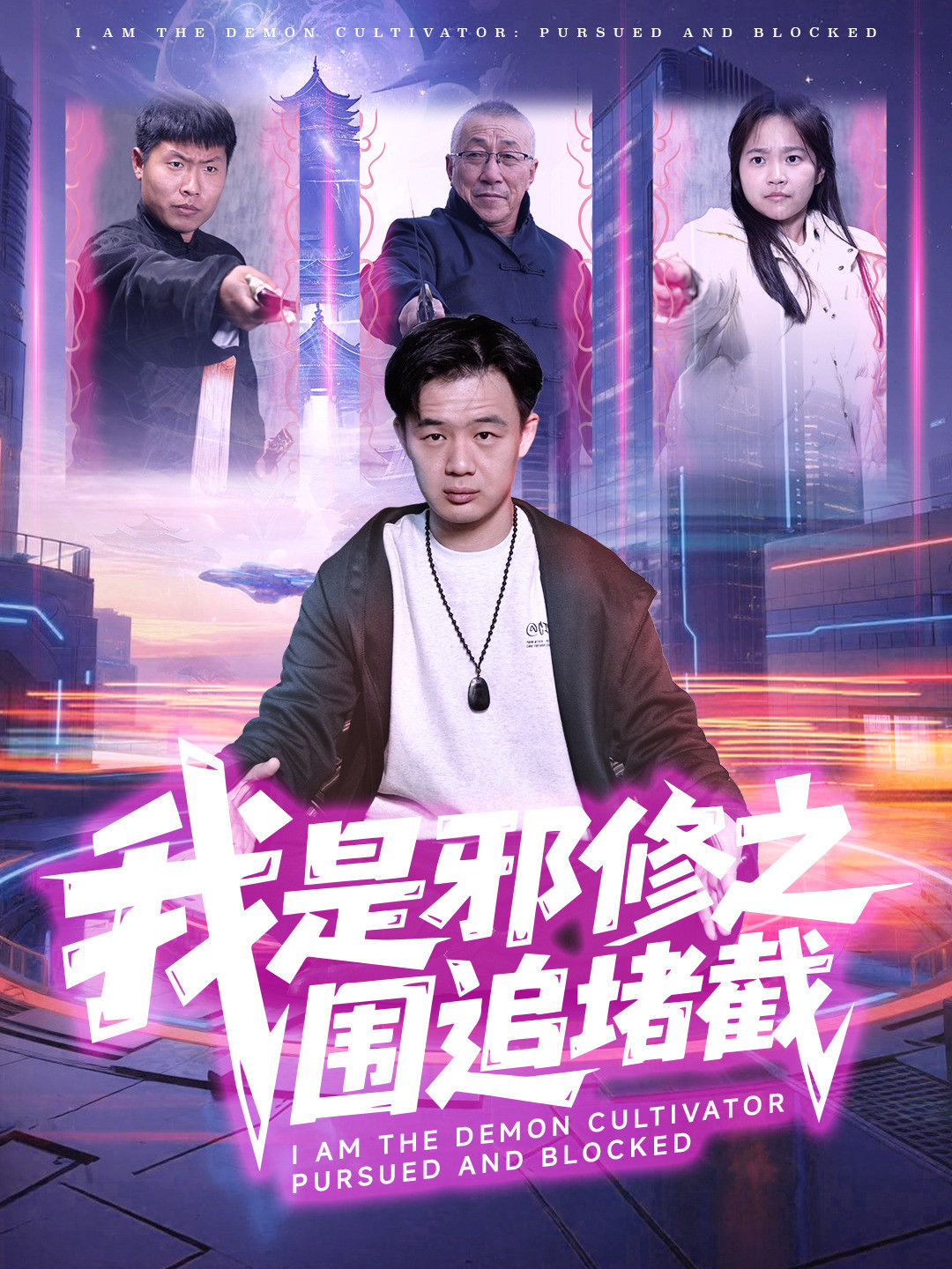 我是邪修之围追堵截