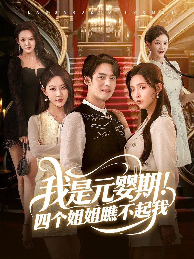 我是元婴期！四个姐姐瞧不起我