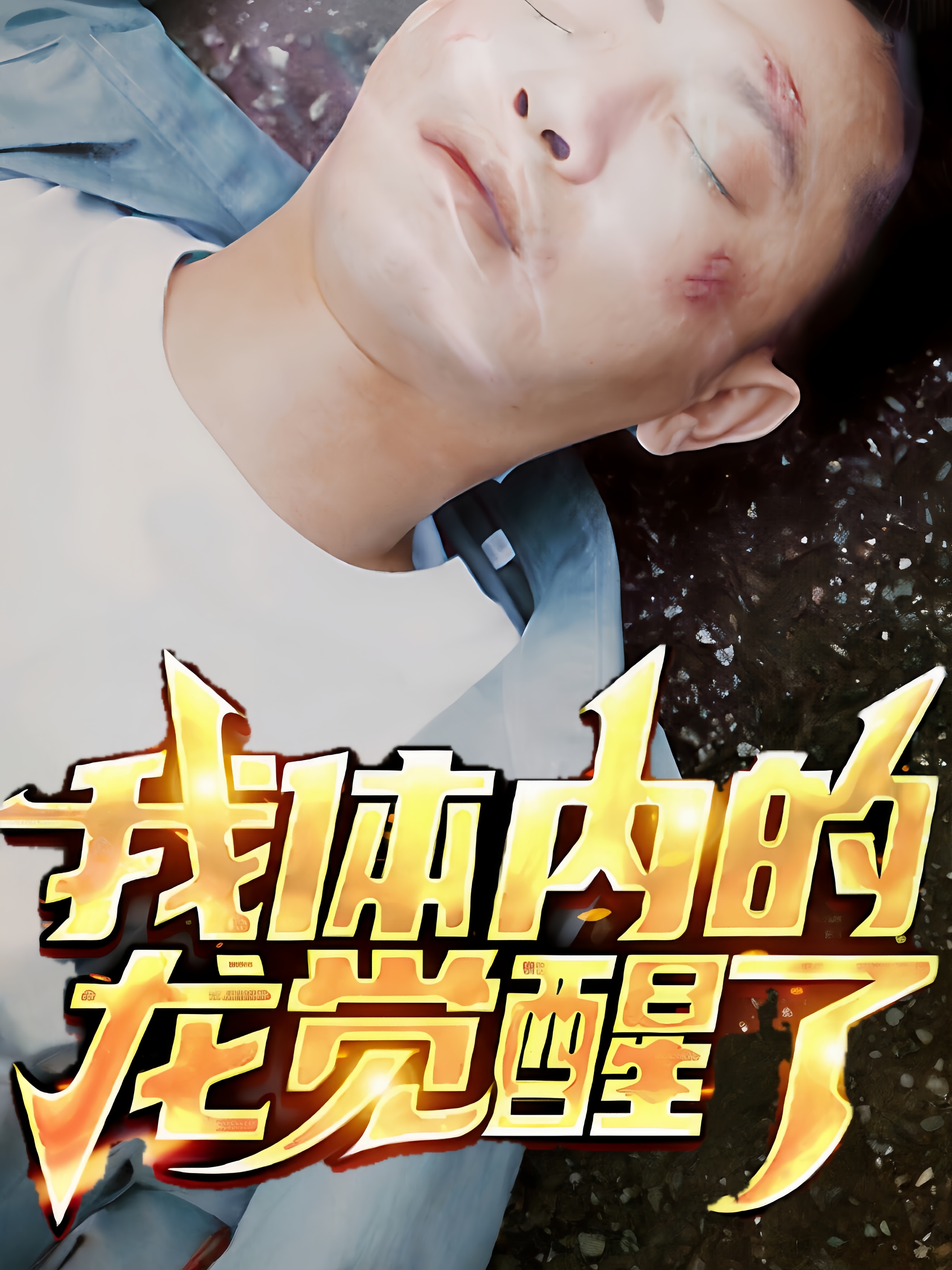 我体内的龙觉醒了