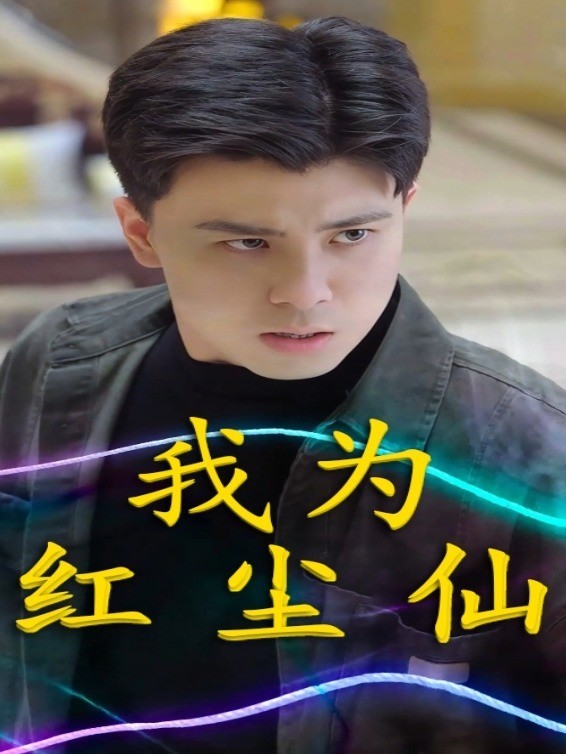 我为红尘仙