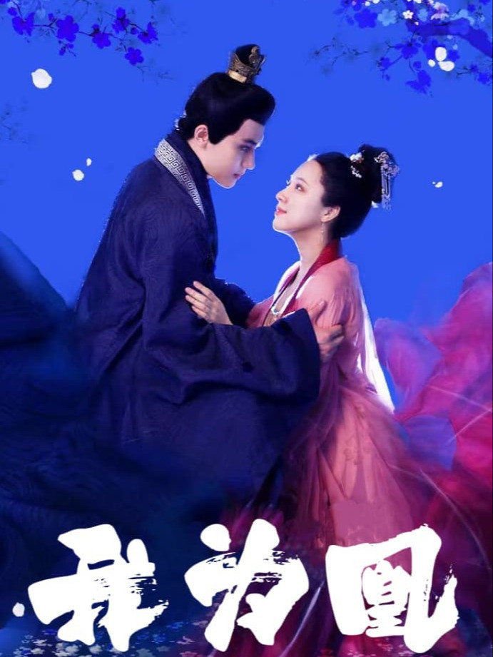 我为凰