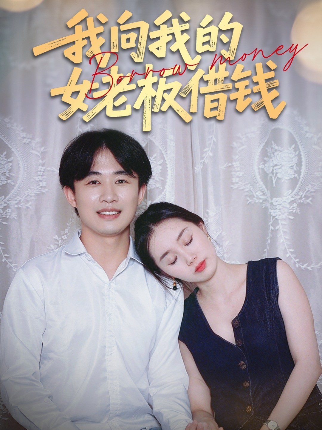 我向我的女老板借钱