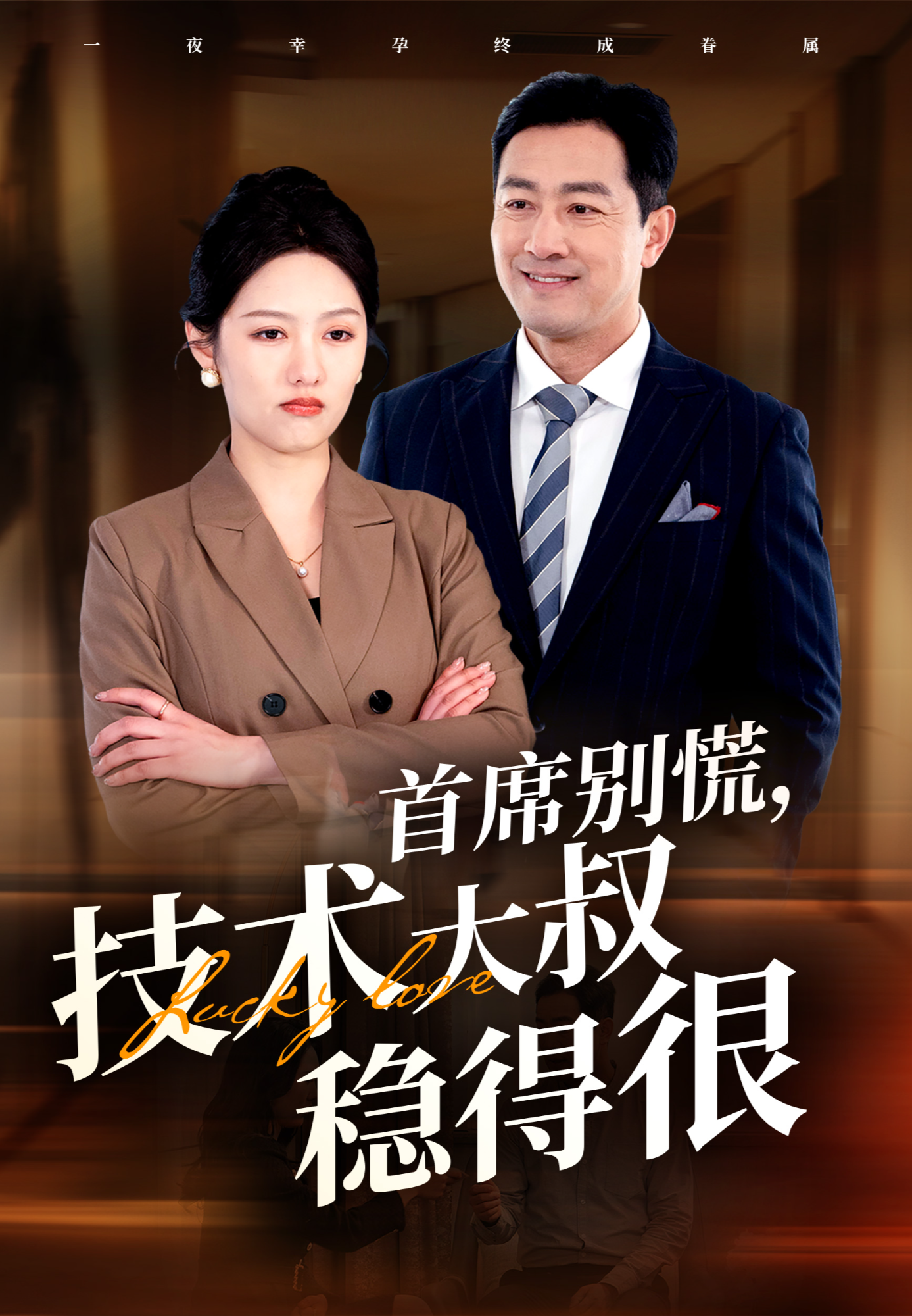 首席别慌，技术大叔稳得很