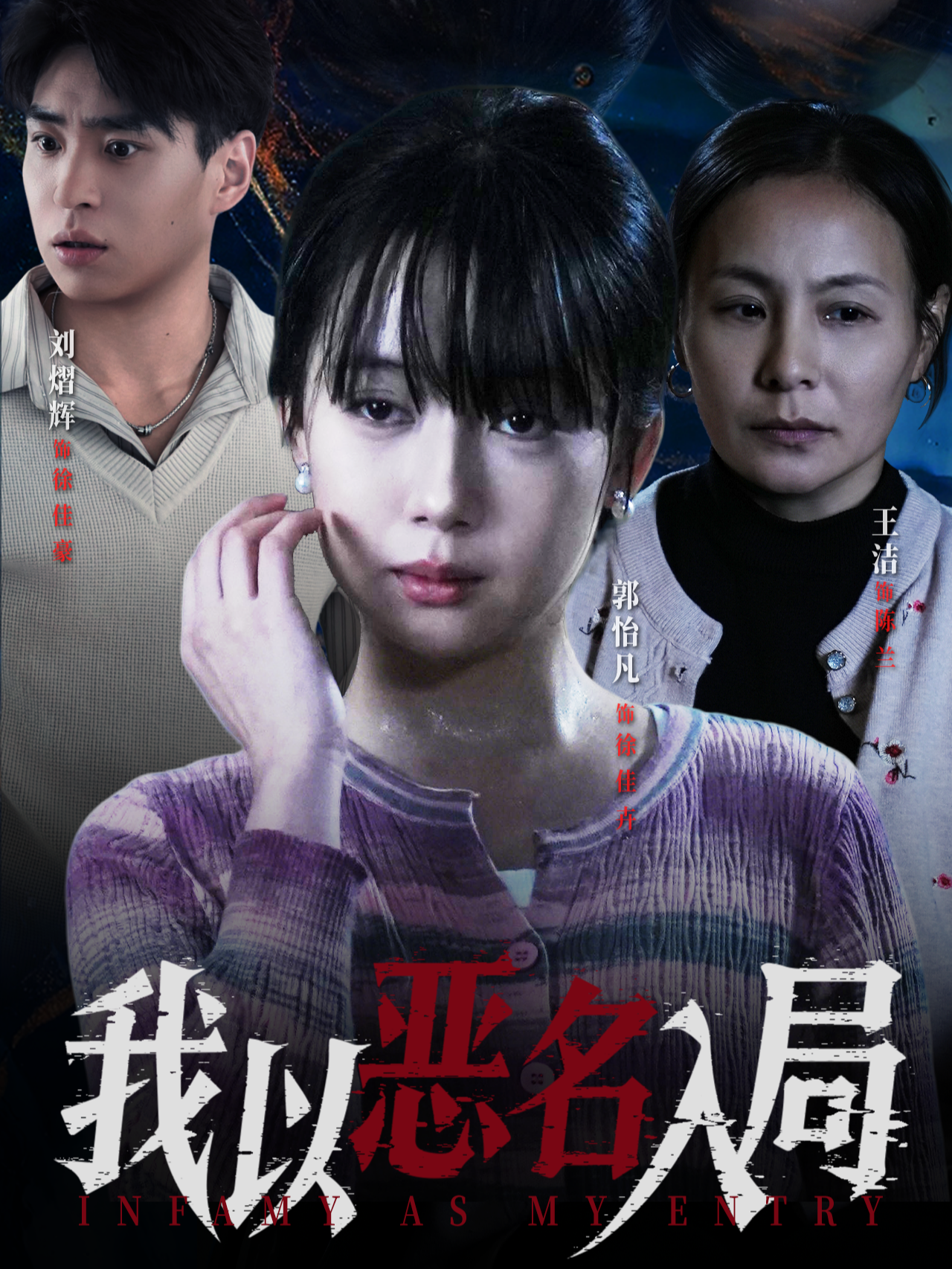 我以恶名入局