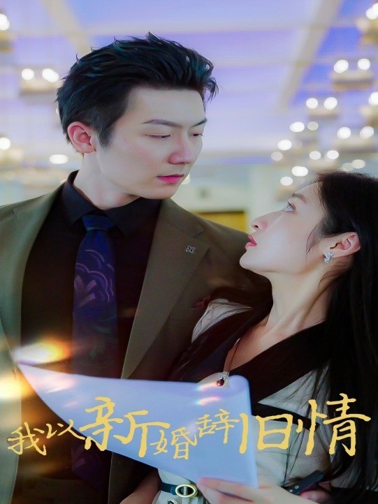 我以新婚辞旧情